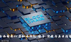 全面解析OK虚拟币钱包：安