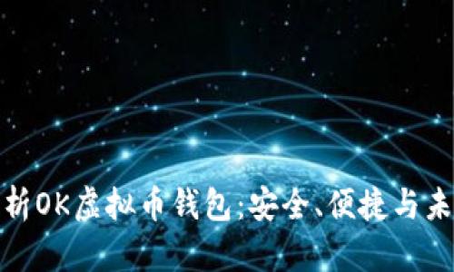 全面解析OK虚拟币钱包：安全、便捷与未来趋势