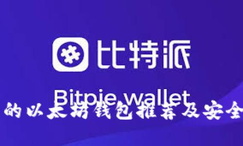 国内可用的以太坊钱包推荐及安全使用指南