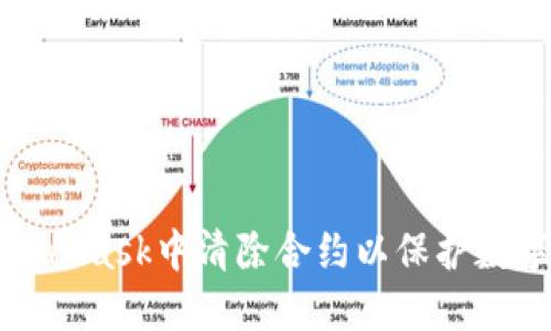 如何在MetaMask中清除合约以保护数字资产安全
