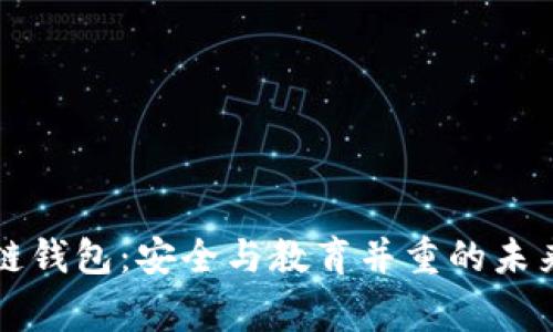 儿童区块链钱包：安全与教育并重的未来金融工具