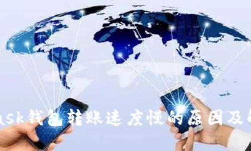 MetaMask钱包转账速度慢的原因及解决方法