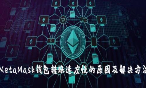 MetaMask钱包转账速度慢的原因及解决方法