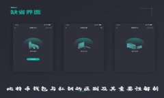 比特币钱包与私钥的区别