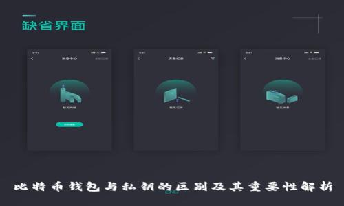 比特币钱包与私钥的区别及其重要性解析