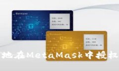 如何安全地在MetaMask中授权
