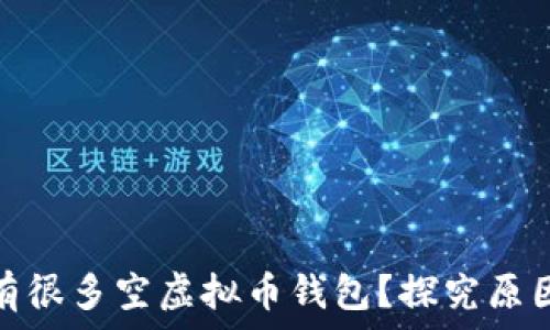   
为什么有很多空虚拟币钱包？探究原因及影响