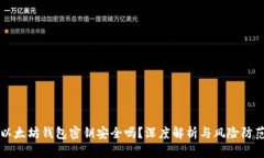 以太坊钱包密钥安全吗？