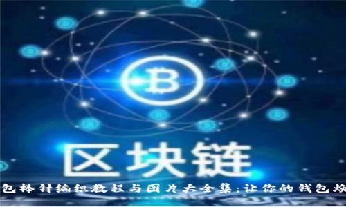 小狐钱包棒针编织教程与图片大全集：让你的钱包焕发新生
