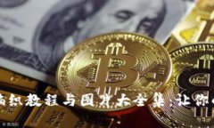 小狐钱包棒针编织教程与