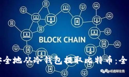 如何安全地从冷钱包提取比特币：全面指南
