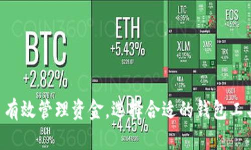biao ti比特一币钱包网止：安全与便捷的数字货币管理平台/biao ti  
比特一币, 数字货币, 钱包管理, 安全性/guanjianci  

在币圈飞速发展和用户需求日益增加的今天，数字货币的安全管理变得尤为重要。比特一币钱包作为一种新兴的数字货币管理工具，致力于为用户提供安全、便捷的货币管理服务。本文将深入探讨比特一币钱包的特点、优势及其在数字货币管理中的应用，此外，我们也将解答一些用户在使用过程中可能会遇到的问题。

比特一币钱包的概述
比特一币钱包是一款专为数字货币爱好者设计的钱包管理工具，可以安全存储、交易及管理各种数字货币。它的推出旨在为用户提供一个更加安全和便捷的环境，使他们在进行数字货币投资和交易时不会面临安全问题。

比特一币钱包的主要功能
比特一币钱包提供了多种功能，使其在数字货币钱包中脱颖而出。这些功能包括：
ul
    li安全存储：采用多重加密技术，确保用户数字货币的安全。/li
    li便捷交易：支持多种数字货币的快速交易，交易过程简单明了。/li
    li实时行情：提供数字货币的实时市场数据，帮助用户把握市场动态。/li
    li多平台支持：可以在不同的平台上使用，包括手机、电脑等设备。/li
/ul

比特一币钱包的安全性
在数字货币的世界中，安全性是用户最为关心的问题之一。比特一币钱包在安全性方面采取了一系列的措施：
ul
    li私钥管理：用户的私钥完全保存在本地，不会上传到服务器，防止黑客攻击。/li
    li多重认证：在进行交易时，需要通过多重身份认证，增强账户安全性。/li
    li定期审计：平台定期对系统进行安全审计，及时发现并修复漏洞。/li
/ul

比特一币钱包的用户体验
用户体验是评判一款产品好坏的重要标准，比特一币钱包在这方面也做得相当出色。其界面简洁直观，用户可以轻松上手；此外，平台提供24小时客户服务，随时解决用户的疑问。

如何开始使用比特一币钱包
使用比特一币钱包非常简单，用户只需下载应用和注册账号，便可以开始存储和交易数字货币。在此过程中，用户需要注意安全设置，确保账户的安全性。

相关问题

1. 比特一币钱包的安全性如何保证？
安全性是比特一币钱包的重中之重。平台采取了多重安全措施来确保用户资金安全，包括：
ul
    li私钥不存储在服务器：用户的私钥只存在于本地，不会被中央化存储。/li
    li双重身份验证：用户在交易时需要进行双重身份验证，增加了安全保障。/li
    li定期的安全审计：定期进行全面的安全审计与漏洞修复，确保平台不被黑客攻击。/li
/ul
除此之外，比特一币钱包还提供了用户资金保障，若因平台故障导致用户损失，可申请赔偿，这一点大大增强了用户的信心。

2. 使用比特一币钱包需要支付交易费用吗？
使用比特一币钱包进行交易是需要支付一定的交易费用的。具体的费用标准取决于多种因素：
ul
    li交易规模：通常，交易越大，费用越高。/li
    li网络拥堵情况：如果网络拥堵，交易费用可能会上升，因为需要支付更高的矿工费来加快处理速度。/li
    li选择的交易方式：比特一币钱包可能提供多种交易方式，不同的方式可能涉及不同的费用。/li
/ul
用户在进行交易之前应明确相关费用，合理安排自己的资金管理。

3. 比特一币钱包支持哪些类型的数字货币？
比特一币钱包为用户提供了丰富的数字货币支持，用户可以管理和交易众多主流及小众的加密货币。主要支持的数字货币包括：
ul
    li比特币（BTC）/li
    li以太坊（ETH）/li
    li瑞波币（XRP）/li
    li莱特币（LTC）/li
    li稳定币如USDT等/li
/ul
此外，平台会根据市场需要不断增加新的币种，以满足用户的多样化需求。用户可以随时查看支持的币种列表，以及各币种的市场动态。

4. 如何提高比特一币钱包的安全性？
虽然比特一币钱包提供了多重安全保障，但用户也需承担一部分责任，确保钱包的安全。用户可以通过以下方式提高其账户的安全性：
ul
    li设置强密码：使用包含字母、数字和符号的复杂密码，并定期更换。/li
    li启用双重认证：开启双重认证，增加账户的安全性。/li
    li定期备份：定期备份钱包数据，以防数据丢失。/li
    li谨慎识别钓鱼网站：不要随便点击邮件或社交媒体上的链接，确保访问官网进行交易。/li
/ul
总之，用户在使用比特一币钱包时，一方面依赖于平台的安全保障，另一方面也需要提高警惕，保护自己的账户安全。

综上所述，比特一币钱包作为数字货币管理的新平台，凭借其安全性和便捷性，成为越来越多用户的选择。随着数字货币市场的蓬勃发展，为了有效管理资金，选择合适的钱包工具显得尤为重要。希望本文能够帮助您更好地理解比特一币钱包及其在数字货币管理中的应用。