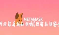 比特币钱包网站能看到私