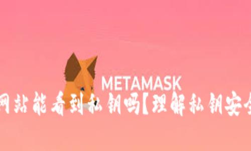 比特币钱包网站能看到私钥吗？理解私钥安全与钱包类型