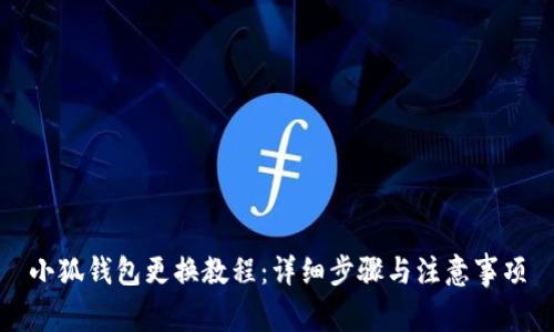 小狐钱包更换教程：详细步骤与注意事项