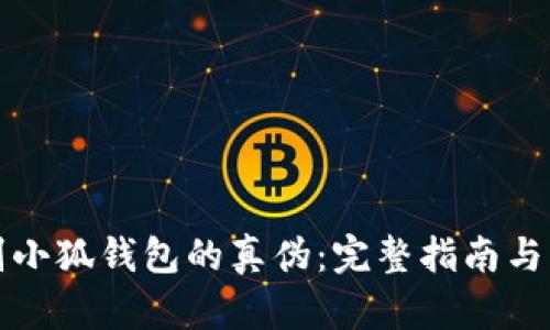 如何鉴别小狐钱包的真伪：完整指南与实用技巧