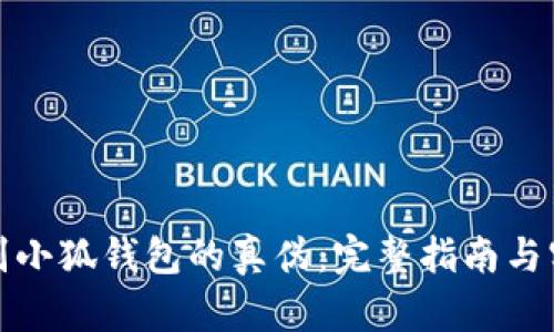 如何鉴别小狐钱包的真伪：完整指南与实用技巧