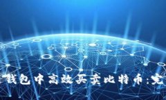 如何在雷达钱包中高效买