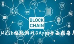 如何使用MetaMask畅玩游戏