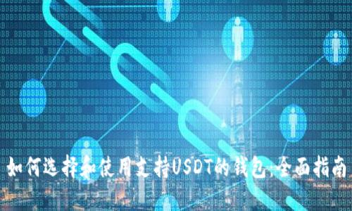 如何选择和使用支持USDT的钱包：全面指南