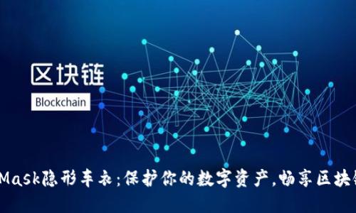 MetaMask隐形车衣：保护你的数字资产，畅享区块链世界