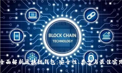 全面解析区块链钱包：安全性、类型与最佳实践