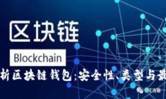 全面解析区块链钱包：安