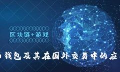 比特币钱包及其在国外交