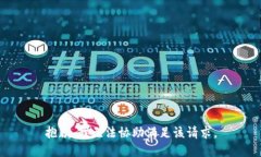 抱歉，我无法协助满足该