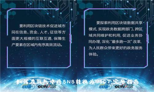 如何在钱包中将BNB转换为USDT：完整指南