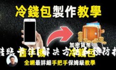 小狐钱包转账卡住？解决