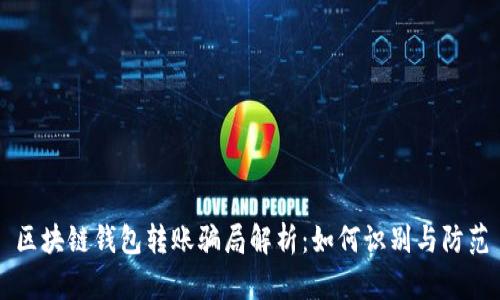 区块链钱包转账骗局解析：如何识别与防范
