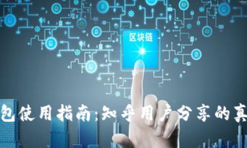 文章区块链钱包使用指南：知乎用户分享的真实体验与建议