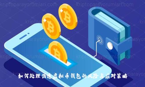 如何处理伪造虚拟币钱包的风险与应对策略