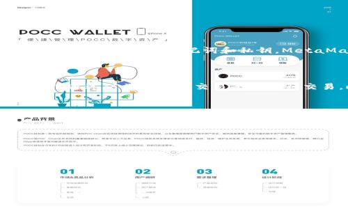   如何在MetaMask中使用微信进行交易和管理资产 / 

 guanjianci MetaMask, 微信, 加密货币, 钱包 /guanjianci 

### 如何在MetaMask中使用微信进行交易和管理资产

MetaMask 是一种流行的数字资产和加密货币钱包，允许用户管理以太坊及其衍生代币。随着微信（WeChat）在中国的广泛使用，将这两种工具结合起来进行交易和资产管理变得越来越受欢迎。本文将详细介绍如何使用MetaMask进行数字资产管理，尤其是在中国市场，结合微信进行交易的策略与技巧。

#### 一、MetaMask简介

MetaMask 的主要功能是为用户提供一个安全且方便的方式来管理他们的以太坊资产，并与去中心化的应用（DApps）互动。它同时支持浏览器扩展和移动应用，为用户在不同场景下提供了灵活性。

通过MetaMask，用户可以轻松地管理他们的以太坊地址、执行智能合约、参加ICO（初始代币发行）以及与ERC20代币进行交易。

### 二、使用MetaMask的基本步骤

#### 1. 安装MetaMask

首先，用户需要在自己的浏览器或手机上下载并安装MetaMask。对于网页版用户，可以从Chrome Web Store或Firefox附加组件页面进行安装；对于移动用户，可以在App Store或Google Play下载。

#### 2. 创建或导入钱包

安装后，创建一个新钱包或导入一个已有的钱包。创建钱包时，请务必备份助记词，这是对资产的唯一访问方式。

#### 3. 连接DApp

MetaMask 提供了一种安全的方式，可以直接连接至不同的去中心化应用（DApps）。确保连接时仔细阅读每个DApp的权限请求。

### 三、通过微信进行交易的步骤

尽管MetaMask本身不直接与微信集成，但用户可以利用以下步骤进行操作：

#### 1. 获取以太坊地址

首先，从MetaMask获取你的以太坊地址。可以在MetaMask主界面上找到这个地址，并将其复制到剪贴板。

#### 2. 找到一个支持微信的交易平台

许多加密货币交易所或平台支持通过微信进行资金转账，比如币安、火币网等。选择一个你信任的平台，并创建账户。

#### 3. 进行充值

在支持微信的交易平台界面上，选择充值并选择以太坊。在充值页面上，你将看到一个二维码，使用微信扫描这个二维码，确认转账。

#### 4. 提取至MetaMask

充值完成后，你可以在交易所选择提取资产，输入你的MetaMask以太坊地址，即可将其转入MetaMask钱包中。

### 四、在微信中管理加密资产

使用MetaMask的同时，许多用户会将他们的加密资产信息与微信结合。以下是如何在微信中管理你的加密资产：

#### 1. 加密资产社交群组

在微信中加入加密货币相关的群组，可以实时获取市场动态、预测和投资建议。这不仅增加了你的知识储备，同时也能获得关于交易平台、项目的反馈，帮助做出明智的决定。

#### 2. 学习分享

如果你对MetaMask和以太坊有深入了解，可以在微信群组内分享你的知识。同时，也可以从其他专业人士那里学到新技能和诀窍。

#### 3. 资金管理

对于加密资产的资金管理，微信能帮助用户记录每一笔开销，透明化财务状况。用户可以定期在群组中发布自己的投资和获利情况，相互交流与学习。

### 五、常见问题

在了解如何在MetaMask中使用微信进行交易的过程中，用户可能会遇到一些常见问题。以下是四个可能出现的问题，以及相关的详细解答。

#### 问题一：MetaMask安全吗？

MetaMask 在安全性方面做了许多工作，但用户自身的安全意识也很重要。MetaMask 鉴于其开源的特性，社区自行验证了其安全性。如果你妥善保管助记词和私钥，MetaMask 将会非常安全。但如果你在未经批准的网站上输入这些信息，则可能面临资金被盗的危险。

#### 问题二：如何避免诈骗？

随着加密货币的兴起，诈骗案件层出不穷。用户必须提高警惕，避免点击不明链接或下载不明文件。总是通过官方网站下载MetaMask，并只通过信誉良好的交易平台进行交易。此外，加入一些可靠的加密资产社群，定期获得行业更新，减少受骗的可能性。

#### 问题三：如何管理不同的代币？

MetaMask允许用户管理多种ERC20和ERC721代币。用户可以在MetaMask的主界面找到“添加代币”选项，输入代币合约地址，即可添加代币。确保在添加之前针对每个代币进行充分的了解，例如钱包地址、网络和代币的合法性。

#### 问题四：如何提升交易效率？

在使用MetaMask进行交易时，有几个技巧可以提高效率。第一，选择合适的Gas费用。在交易时，根据网络情况选择合适的Gas费用，这可以提高交易确认时间。其次，提前了解市场动态和趋势，方便决定买入和卖出的最佳时机。

### 结束语

通过本文的介绍，相信读者对如何在MetaMask中使用微信进行交易和管理资产有了更加清晰的认识。对于用户来说，掌握这些技巧并保持警惕，能帮助他们更稳定地进行数字资产管理。同时，也期待用户在使用过程中的良好运用，加密货币的未来将更加美好。