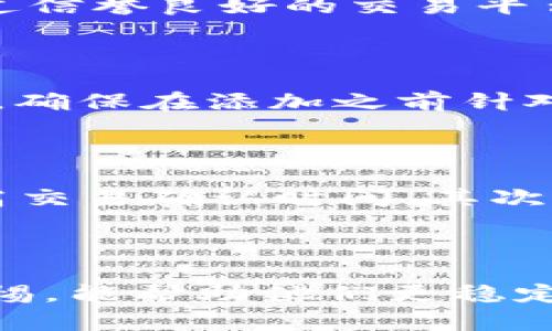   如何在MetaMask中使用微信进行交易和管理资产 / 

 guanjianci MetaMask, 微信, 加密货币, 钱包 /guanjianci 

### 如何在MetaMask中使用微信进行交易和管理资产

MetaMask 是一种流行的数字资产和加密货币钱包，允许用户管理以太坊及其衍生代币。随着微信（WeChat）在中国的广泛使用，将这两种工具结合起来进行交易和资产管理变得越来越受欢迎。本文将详细介绍如何使用MetaMask进行数字资产管理，尤其是在中国市场，结合微信进行交易的策略与技巧。

#### 一、MetaMask简介

MetaMask 的主要功能是为用户提供一个安全且方便的方式来管理他们的以太坊资产，并与去中心化的应用（DApps）互动。它同时支持浏览器扩展和移动应用，为用户在不同场景下提供了灵活性。

通过MetaMask，用户可以轻松地管理他们的以太坊地址、执行智能合约、参加ICO（初始代币发行）以及与ERC20代币进行交易。

### 二、使用MetaMask的基本步骤

#### 1. 安装MetaMask

首先，用户需要在自己的浏览器或手机上下载并安装MetaMask。对于网页版用户，可以从Chrome Web Store或Firefox附加组件页面进行安装；对于移动用户，可以在App Store或Google Play下载。

#### 2. 创建或导入钱包

安装后，创建一个新钱包或导入一个已有的钱包。创建钱包时，请务必备份助记词，这是对资产的唯一访问方式。

#### 3. 连接DApp

MetaMask 提供了一种安全的方式，可以直接连接至不同的去中心化应用（DApps）。确保连接时仔细阅读每个DApp的权限请求。

### 三、通过微信进行交易的步骤

尽管MetaMask本身不直接与微信集成，但用户可以利用以下步骤进行操作：

#### 1. 获取以太坊地址

首先，从MetaMask获取你的以太坊地址。可以在MetaMask主界面上找到这个地址，并将其复制到剪贴板。

#### 2. 找到一个支持微信的交易平台

许多加密货币交易所或平台支持通过微信进行资金转账，比如币安、火币网等。选择一个你信任的平台，并创建账户。

#### 3. 进行充值

在支持微信的交易平台界面上，选择充值并选择以太坊。在充值页面上，你将看到一个二维码，使用微信扫描这个二维码，确认转账。

#### 4. 提取至MetaMask

充值完成后，你可以在交易所选择提取资产，输入你的MetaMask以太坊地址，即可将其转入MetaMask钱包中。

### 四、在微信中管理加密资产

使用MetaMask的同时，许多用户会将他们的加密资产信息与微信结合。以下是如何在微信中管理你的加密资产：

#### 1. 加密资产社交群组

在微信中加入加密货币相关的群组，可以实时获取市场动态、预测和投资建议。这不仅增加了你的知识储备，同时也能获得关于交易平台、项目的反馈，帮助做出明智的决定。

#### 2. 学习分享

如果你对MetaMask和以太坊有深入了解，可以在微信群组内分享你的知识。同时，也可以从其他专业人士那里学到新技能和诀窍。

#### 3. 资金管理

对于加密资产的资金管理，微信能帮助用户记录每一笔开销，透明化财务状况。用户可以定期在群组中发布自己的投资和获利情况，相互交流与学习。

### 五、常见问题

在了解如何在MetaMask中使用微信进行交易的过程中，用户可能会遇到一些常见问题。以下是四个可能出现的问题，以及相关的详细解答。

#### 问题一：MetaMask安全吗？

MetaMask 在安全性方面做了许多工作，但用户自身的安全意识也很重要。MetaMask 鉴于其开源的特性，社区自行验证了其安全性。如果你妥善保管助记词和私钥，MetaMask 将会非常安全。但如果你在未经批准的网站上输入这些信息，则可能面临资金被盗的危险。

#### 问题二：如何避免诈骗？

随着加密货币的兴起，诈骗案件层出不穷。用户必须提高警惕，避免点击不明链接或下载不明文件。总是通过官方网站下载MetaMask，并只通过信誉良好的交易平台进行交易。此外，加入一些可靠的加密资产社群，定期获得行业更新，减少受骗的可能性。

#### 问题三：如何管理不同的代币？

MetaMask允许用户管理多种ERC20和ERC721代币。用户可以在MetaMask的主界面找到“添加代币”选项，输入代币合约地址，即可添加代币。确保在添加之前针对每个代币进行充分的了解，例如钱包地址、网络和代币的合法性。

#### 问题四：如何提升交易效率？

在使用MetaMask进行交易时，有几个技巧可以提高效率。第一，选择合适的Gas费用。在交易时，根据网络情况选择合适的Gas费用，这可以提高交易确认时间。其次，提前了解市场动态和趋势，方便决定买入和卖出的最佳时机。

### 结束语

通过本文的介绍，相信读者对如何在MetaMask中使用微信进行交易和管理资产有了更加清晰的认识。对于用户来说，掌握这些技巧并保持警惕，能帮助他们更稳定地进行数字资产管理。同时，也期待用户在使用过程中的良好运用，加密货币的未来将更加美好。