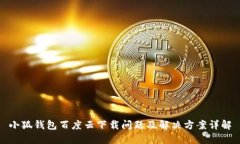小狐钱包百度云下载问题