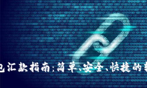 小狐钱包汇款指南：简单、安全、快捷的转账方式