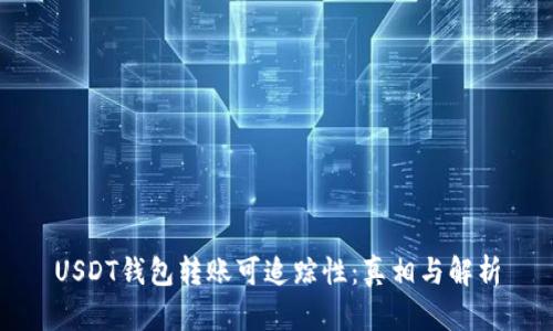 USDT钱包转账可追踪性：真相与解析