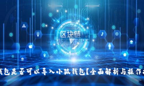 TP钱包是否可以导入小狐钱包？全面解析与操作指南