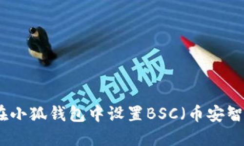 如何在小狐钱包中设置BSC（币安智能链）