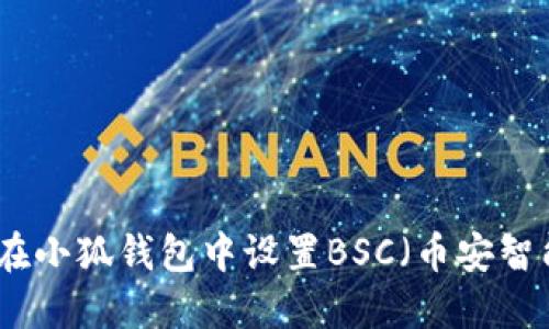 如何在小狐钱包中设置BSC（币安智能链）