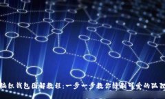 狐狸编织钱包图解教程：