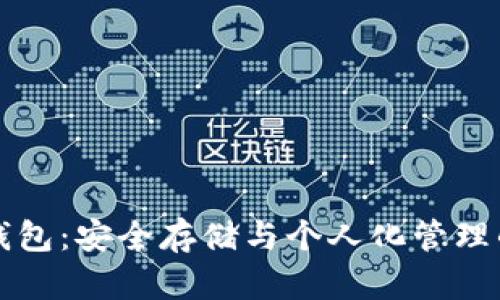 比特币脑钱包：安全存储与个人化管理的全新工具