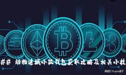 ### 动物迷城小狐钱包获取攻略及相关小技巧