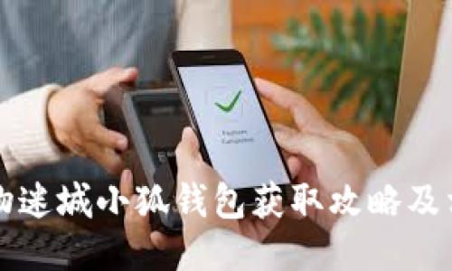 ### 动物迷城小狐钱包获取攻略及相关小技巧