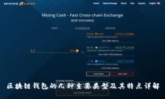 区块链钱包的几种主要类