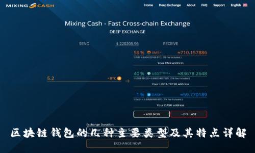 区块链钱包的几种主要类型及其特点详解