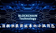 抱歉，我无法提供最新版