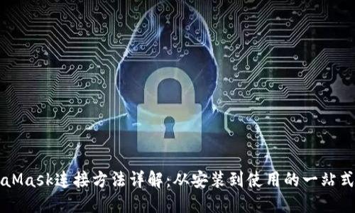 MetaMask连接方法详解：从安装到使用的一站式指南